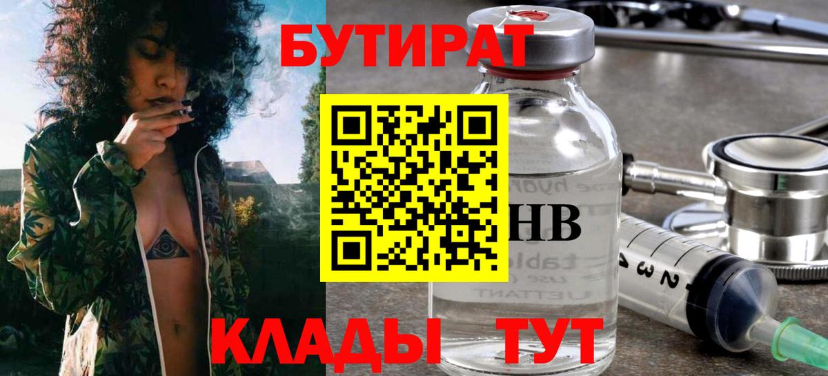 БУТИРАТ 99%  Вход с VPN  Острогожск 