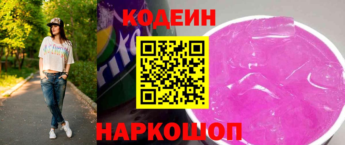Codein напиток Lean (лин)  Вход с VPN  Кодеиновый сироп Lean Purple Drank  Острогожск 